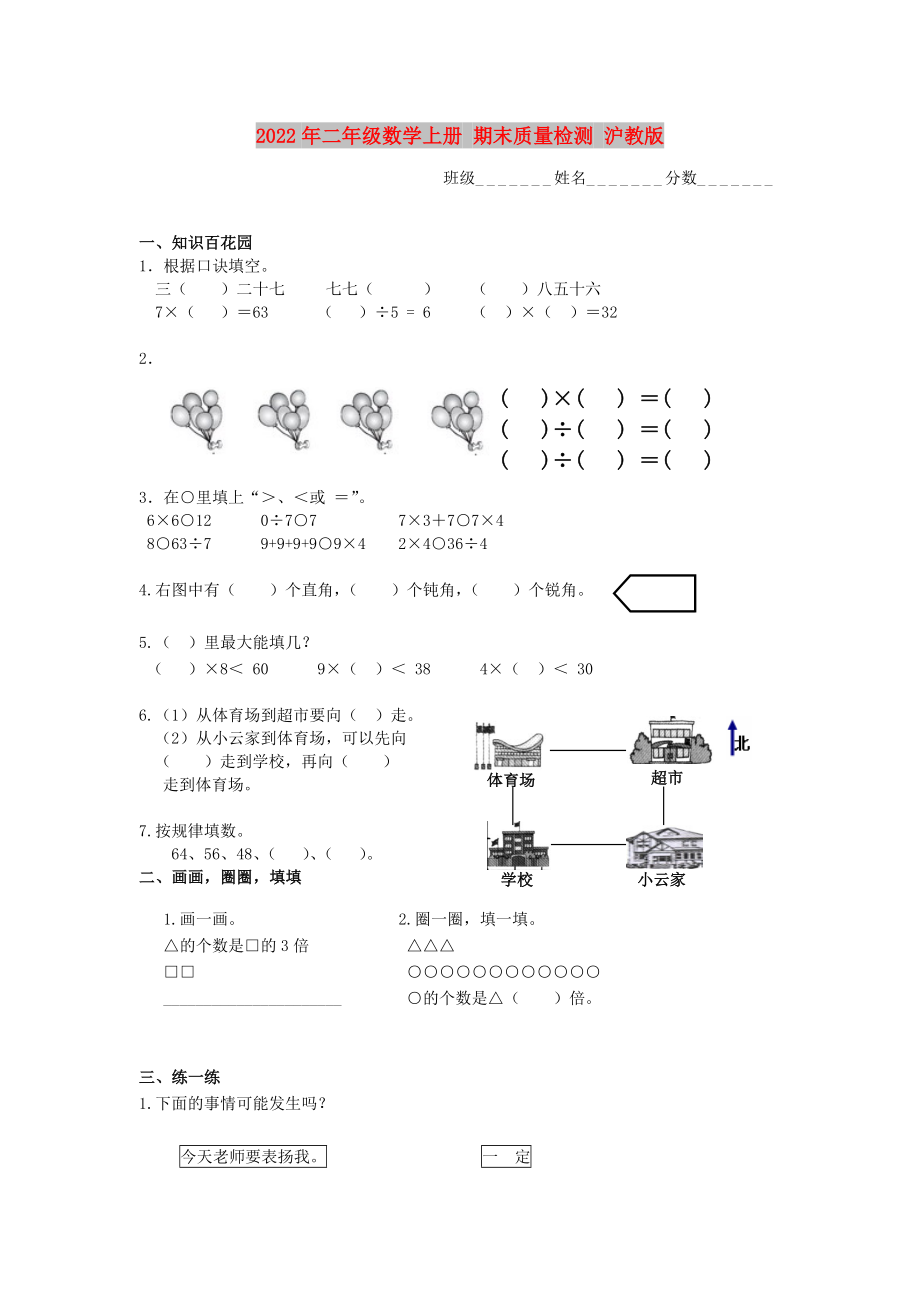 2022年二年級數(shù)學上冊 期末質(zhì)量檢測 滬教版_第1頁