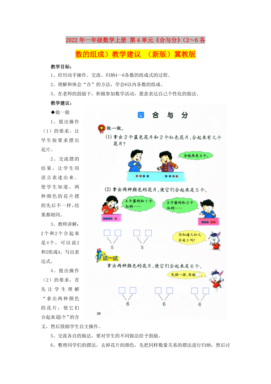 2022年一年級數(shù)學上冊 第4單元《合與分》（2～6各數(shù)的組成）教學建議 （新版）冀教版_第1頁