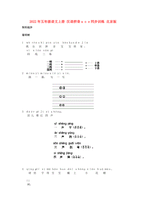 2022年五年級語文上冊 漢語拼音a o e同步訓(xùn)練 北京版