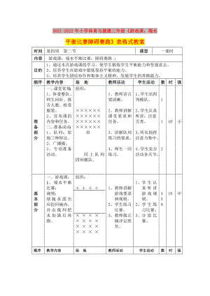 2021-2022年小學(xué)體育與健康三年級(jí)《游戲課：端水平衡比賽障礙賽跑》表格式教案