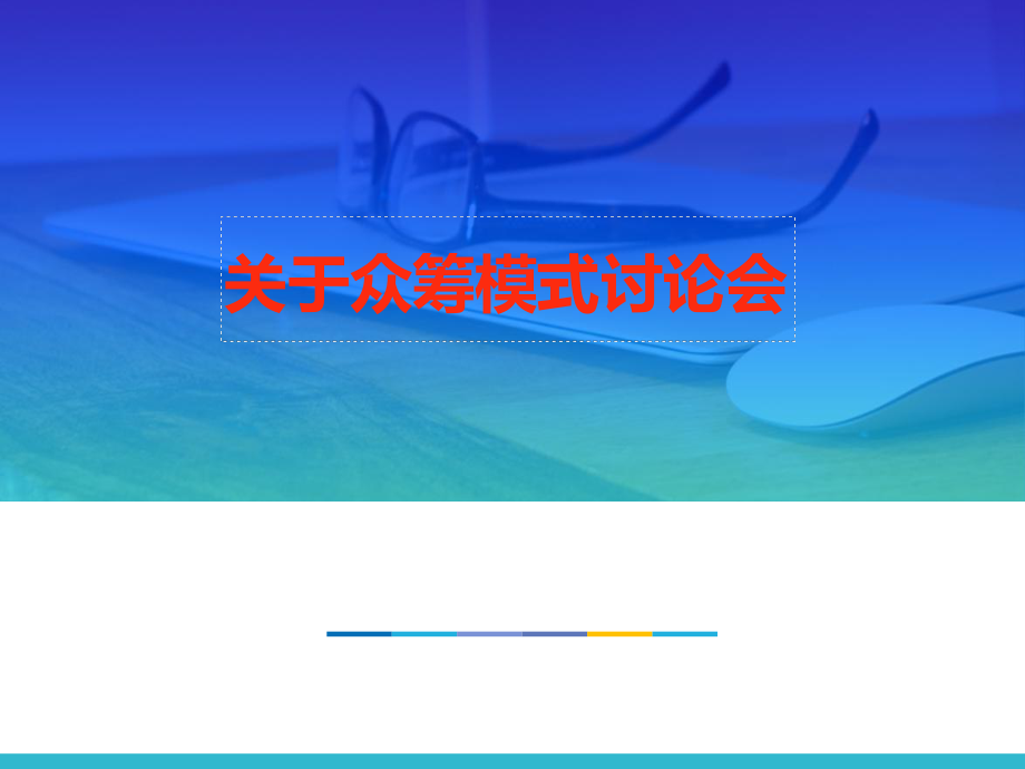 关于众筹模式讨论会_第1页