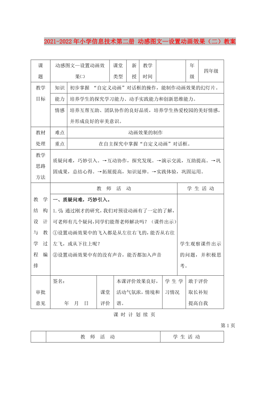 2021-2022年小學(xué)信息技術(shù)第二冊(cè) 動(dòng)感圖文—設(shè)置動(dòng)畫(huà)效果（二）教案_第1頁(yè)