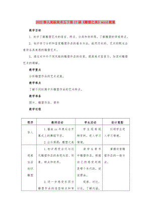 2022春人美版美術(shù)五下第17課《雕塑之美》word教案