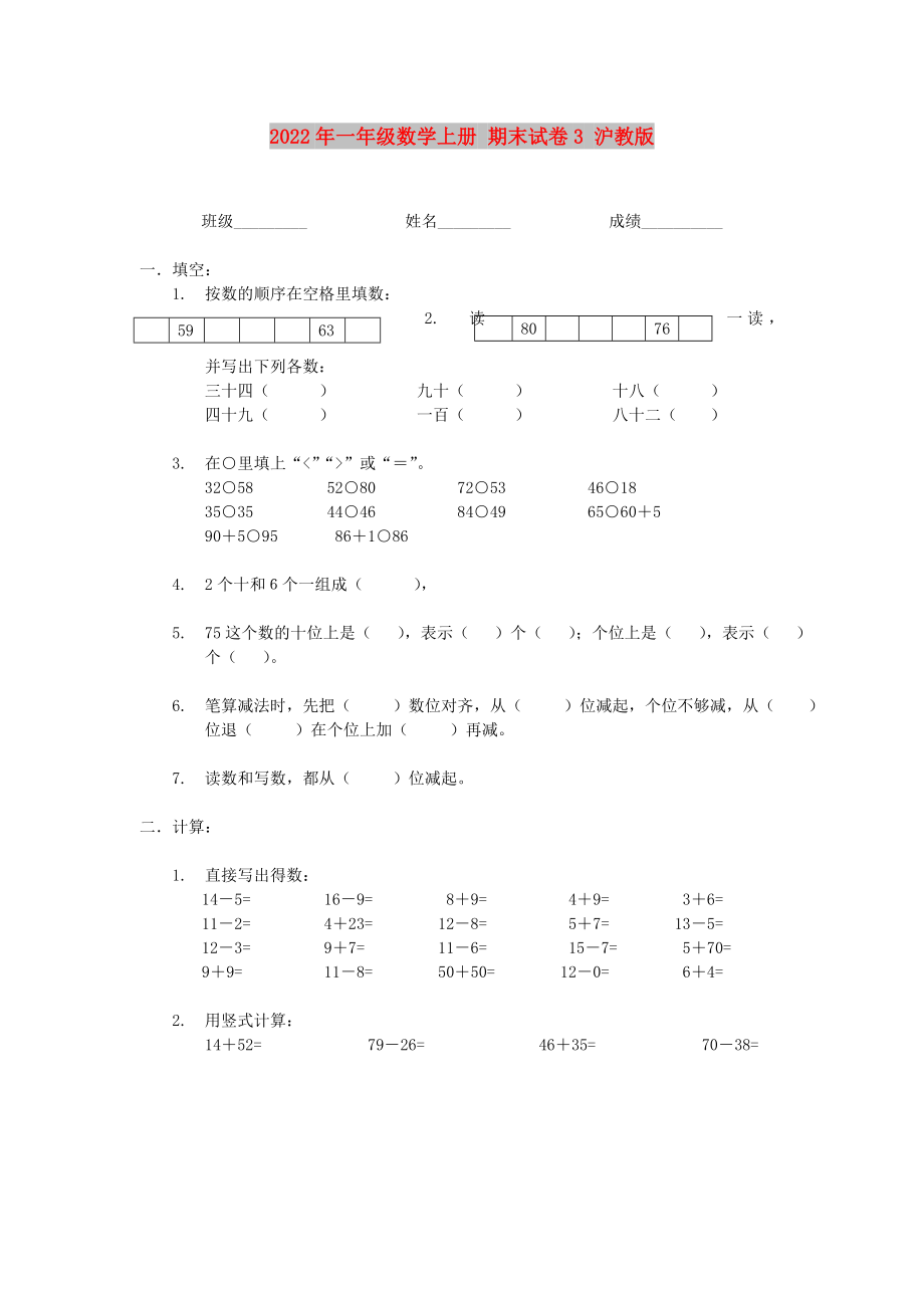 2022年一年級(jí)數(shù)學(xué)上冊(cè) 期末試卷3 滬教版_第1頁(yè)