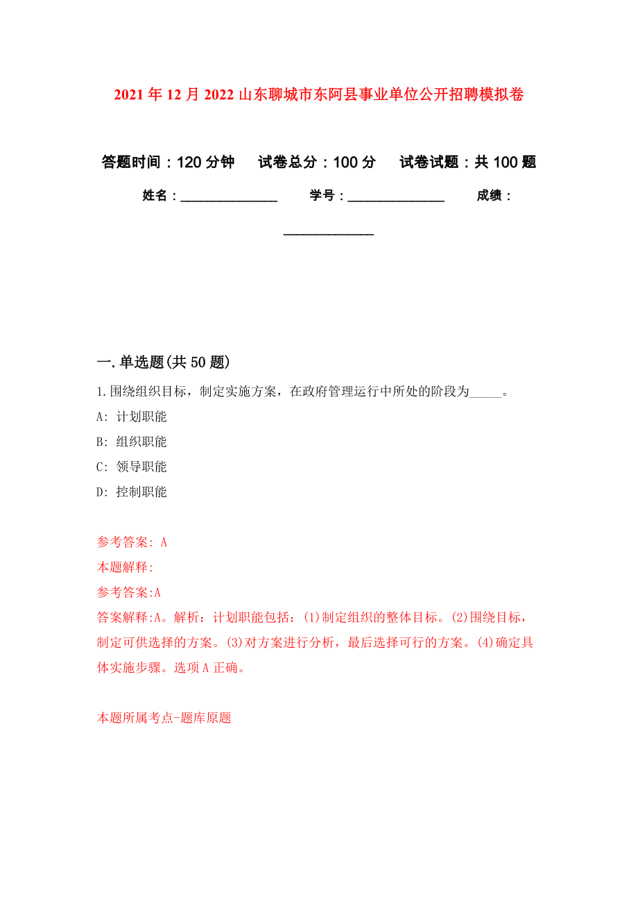 2021年12月2022山东聊城市东阿县事业单位公开招聘练习题及答案（第0版）_第1页