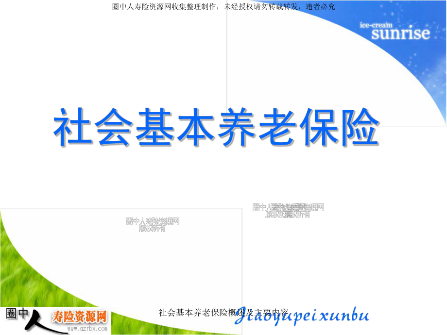 社会基本养老保险概述及主要内容课件_第1页