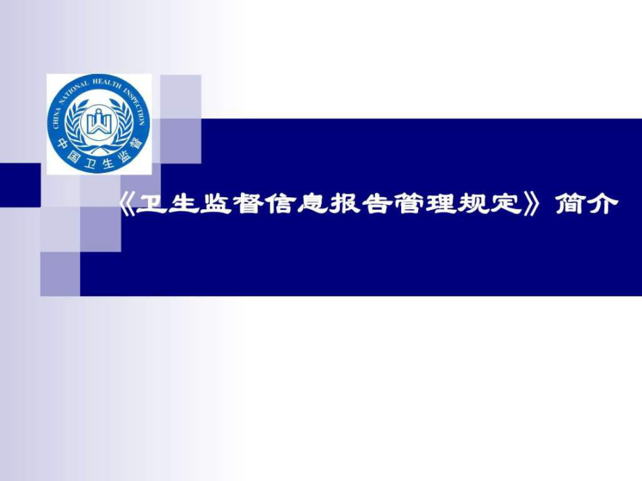 卫生监督信息报告管理规定简介课件_第1页