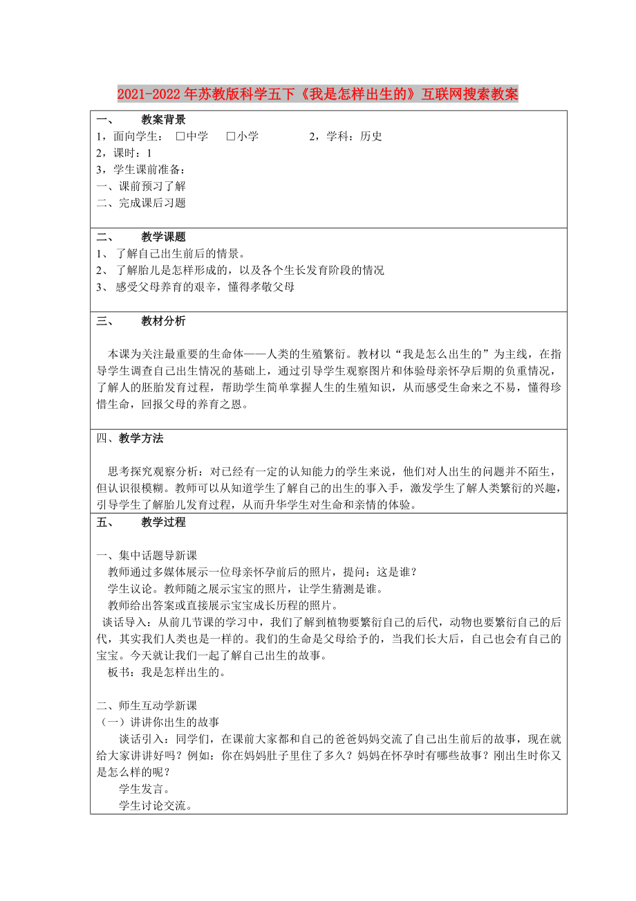 2021-2022年蘇教版科學(xué)五下《我是怎樣出生的》互聯(lián)網(wǎng)搜索教案_第1頁