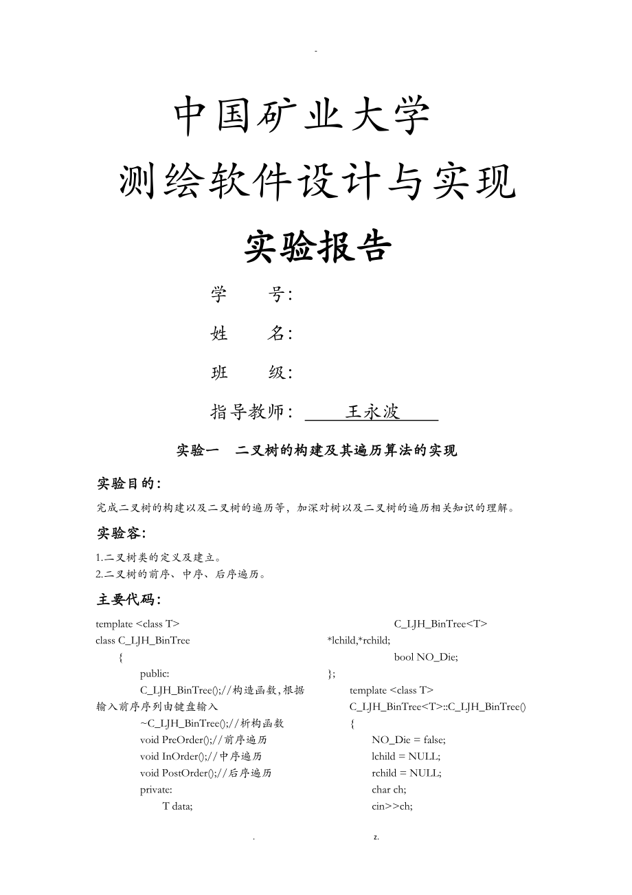 中国矿业大学测绘软件实习报告_第1页
