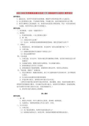 2021-2022年蘇教版品德與生活一下《我是家中小成員》教學設計