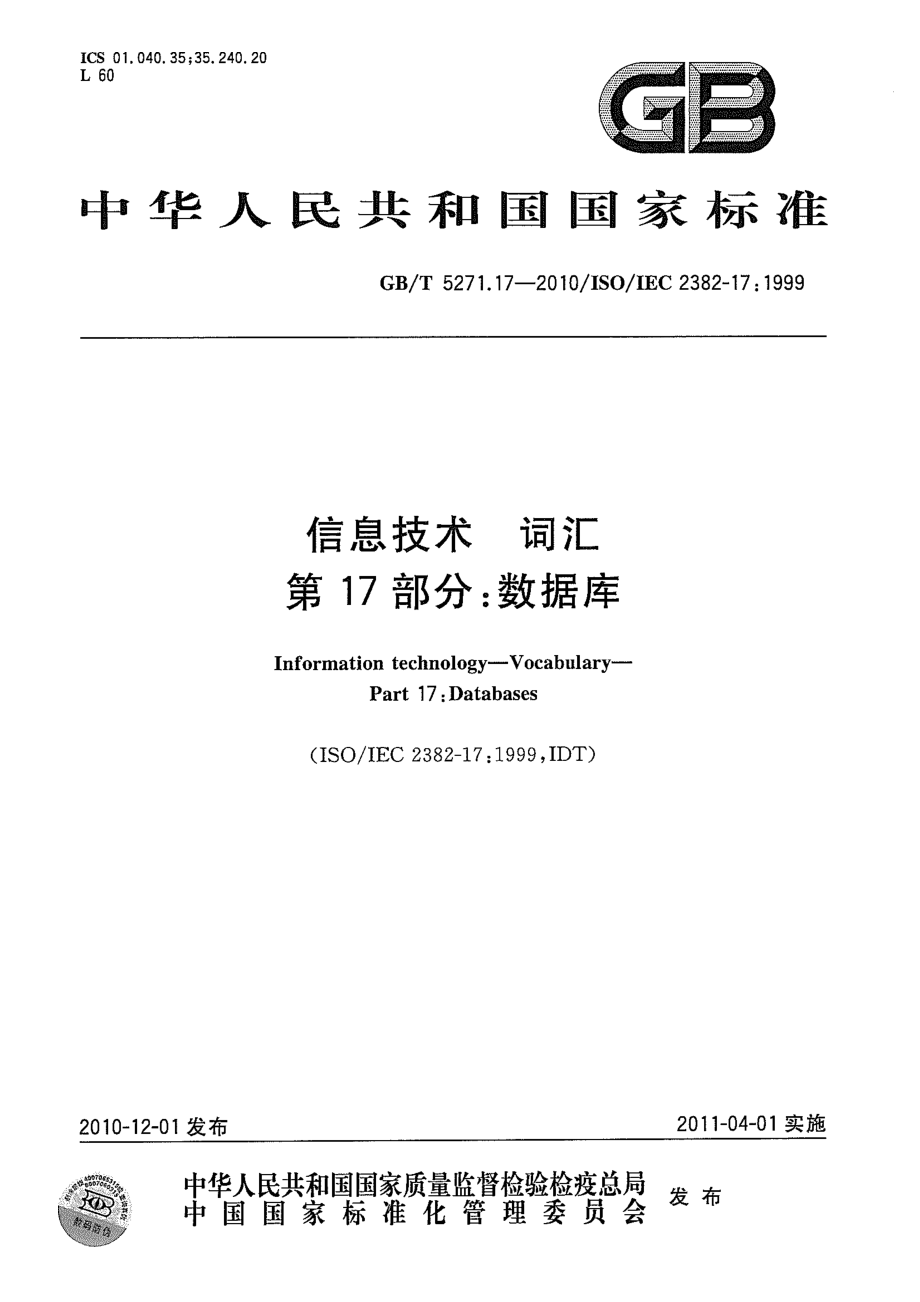 GBT 5271.17-2010 信息技术 词汇 第17部分：数据库_第1页