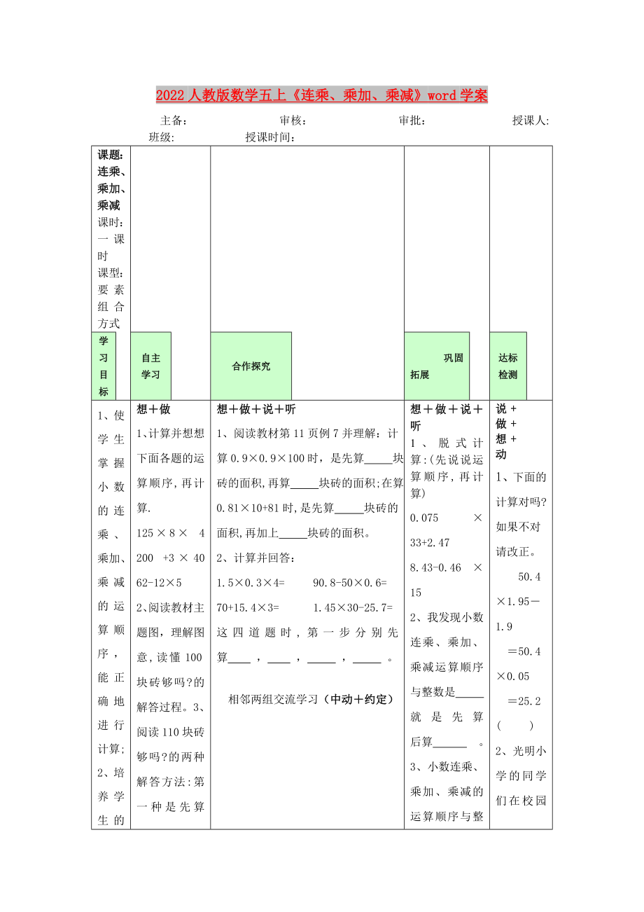 2022人教版數(shù)學五上《連乘、乘加、乘減》word學案_第1頁