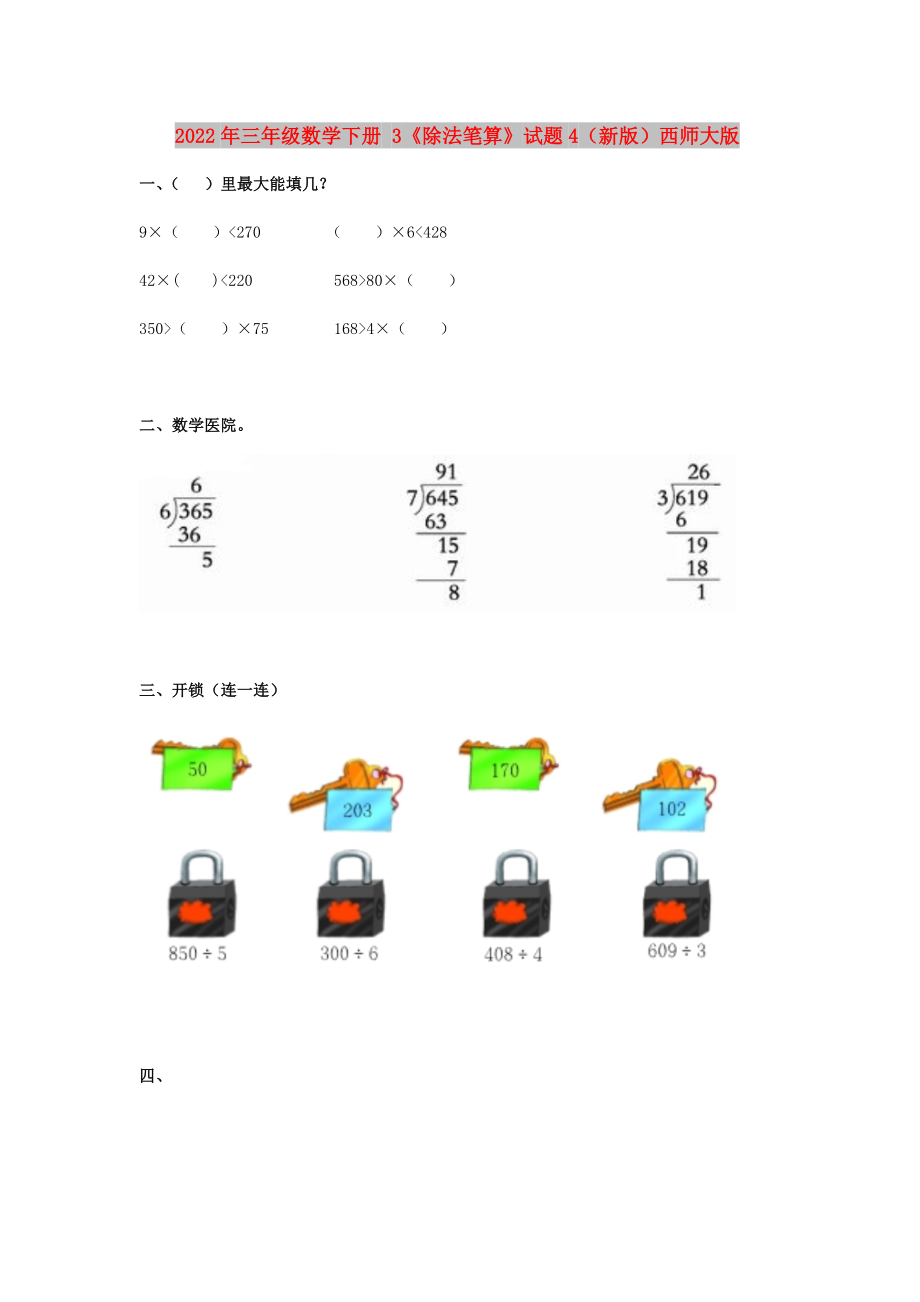 2022年三年級數(shù)學(xué)下冊 3《除法筆算》試題4（新版）西師大版_第1頁