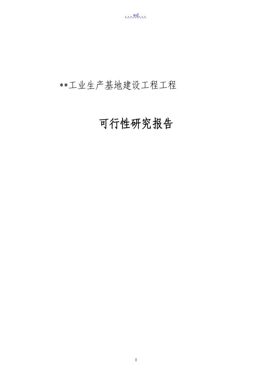 工业有限公司生产基地建设工程项目的可行性研究报告_第1页