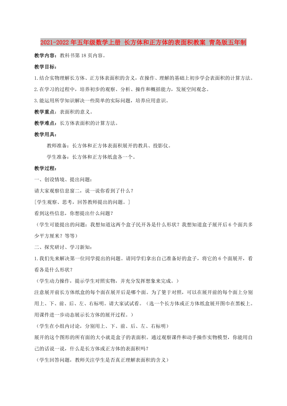 2021-2022年五年級數(shù)學(xué)上冊 長方體和正方體的表面積教案 青島版五年制_第1頁