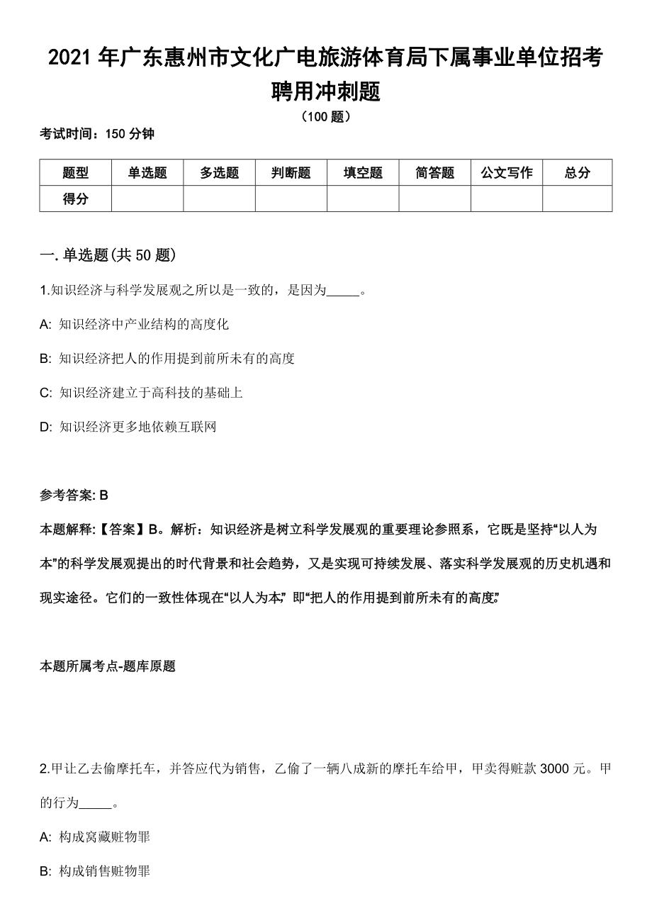 2021年广东惠州市文化广电旅游体育局下属事业单位招考聘用冲刺题_第1页