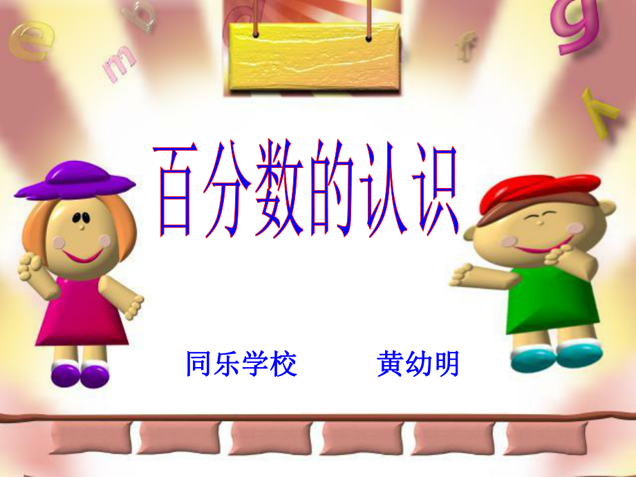 《同乐学校黄幼明》PPT课件_第1页