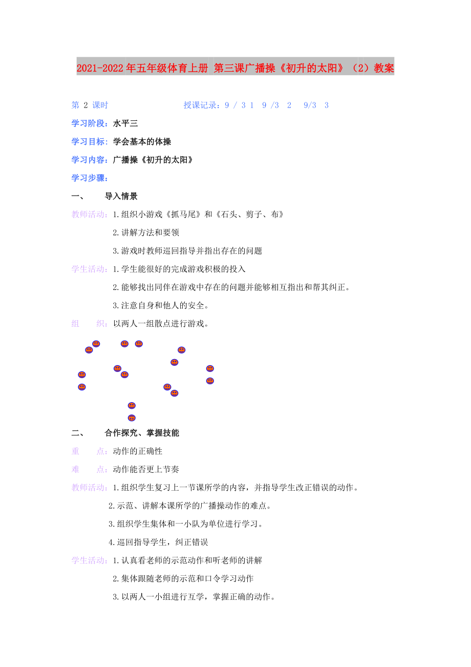 2021-2022年五年级体育上册 第三课广播操《初升的太阳》（2）教案_第1页