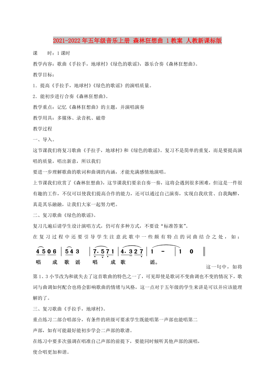 2021-2022年五年級音樂上冊 森林狂想曲 1教案 人教新課標版_第1頁