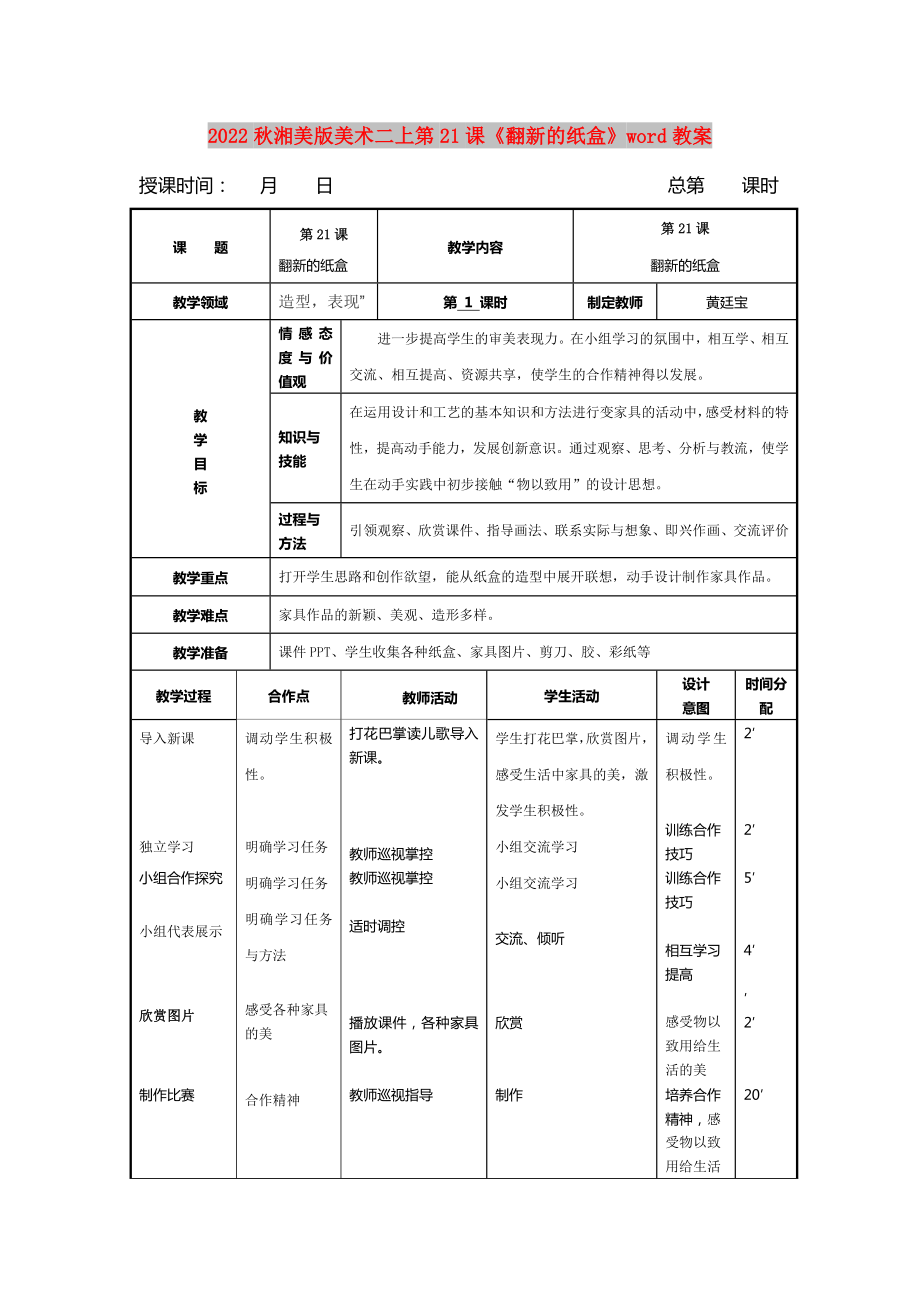 2022秋湘美版美術(shù)二上第21課《翻新的紙盒》word教案_第1頁