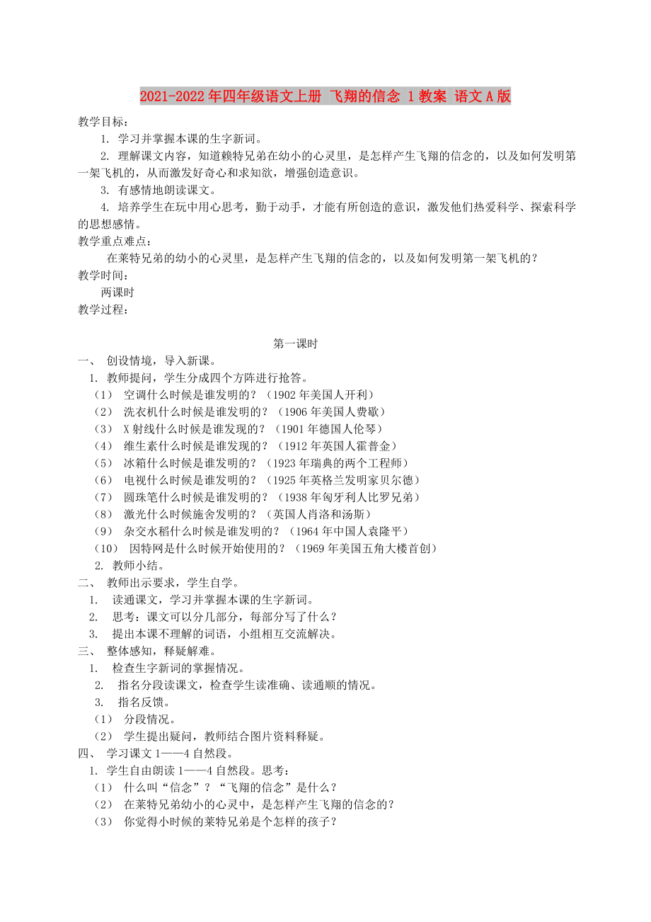 2021-2022年四年級語文上冊 飛翔的信念 1教案 語文A版_第1頁