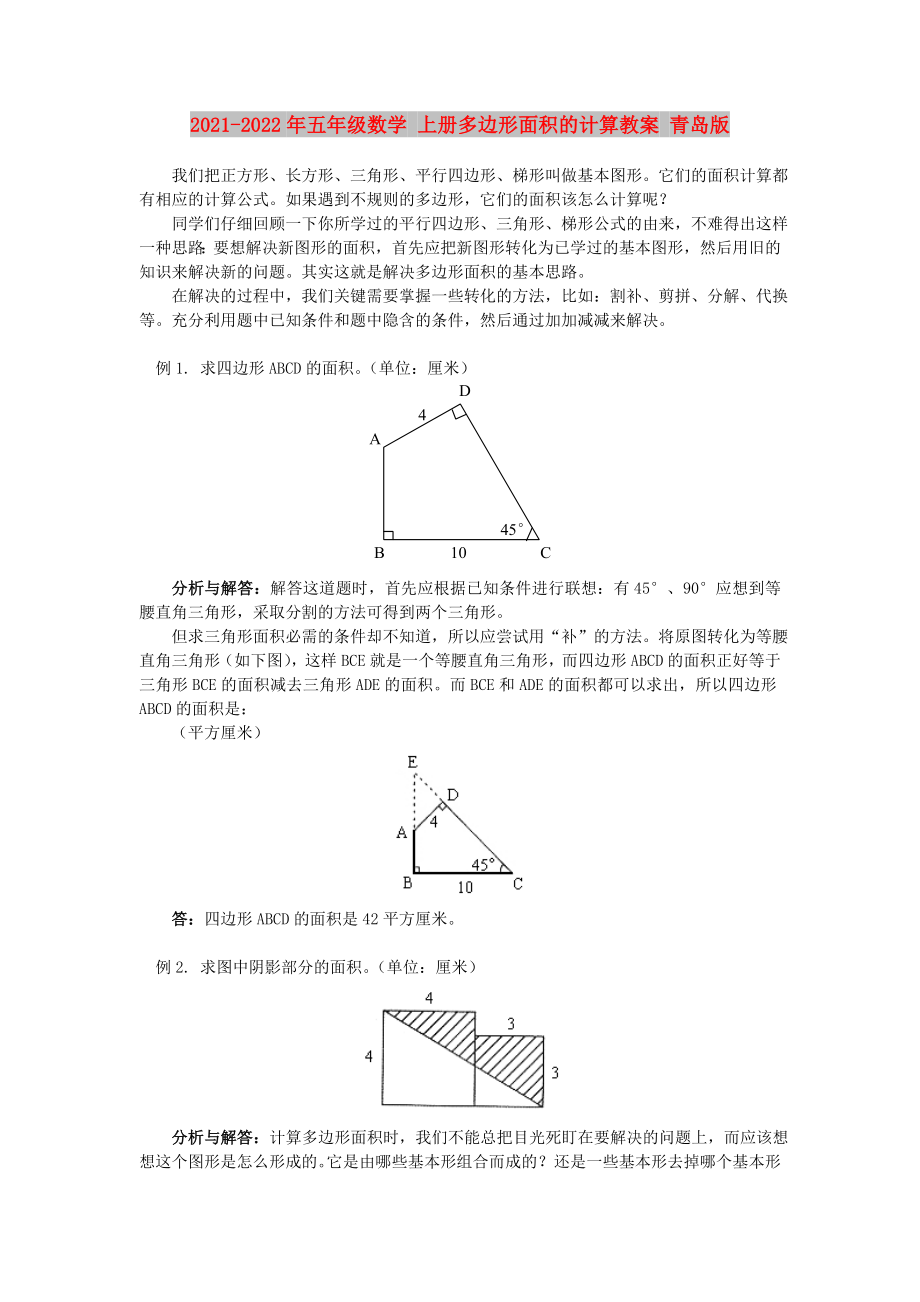 2021-2022年五年級(jí)數(shù)學(xué) 上冊(cè)多邊形面積的計(jì)算教案 青島版_第1頁(yè)