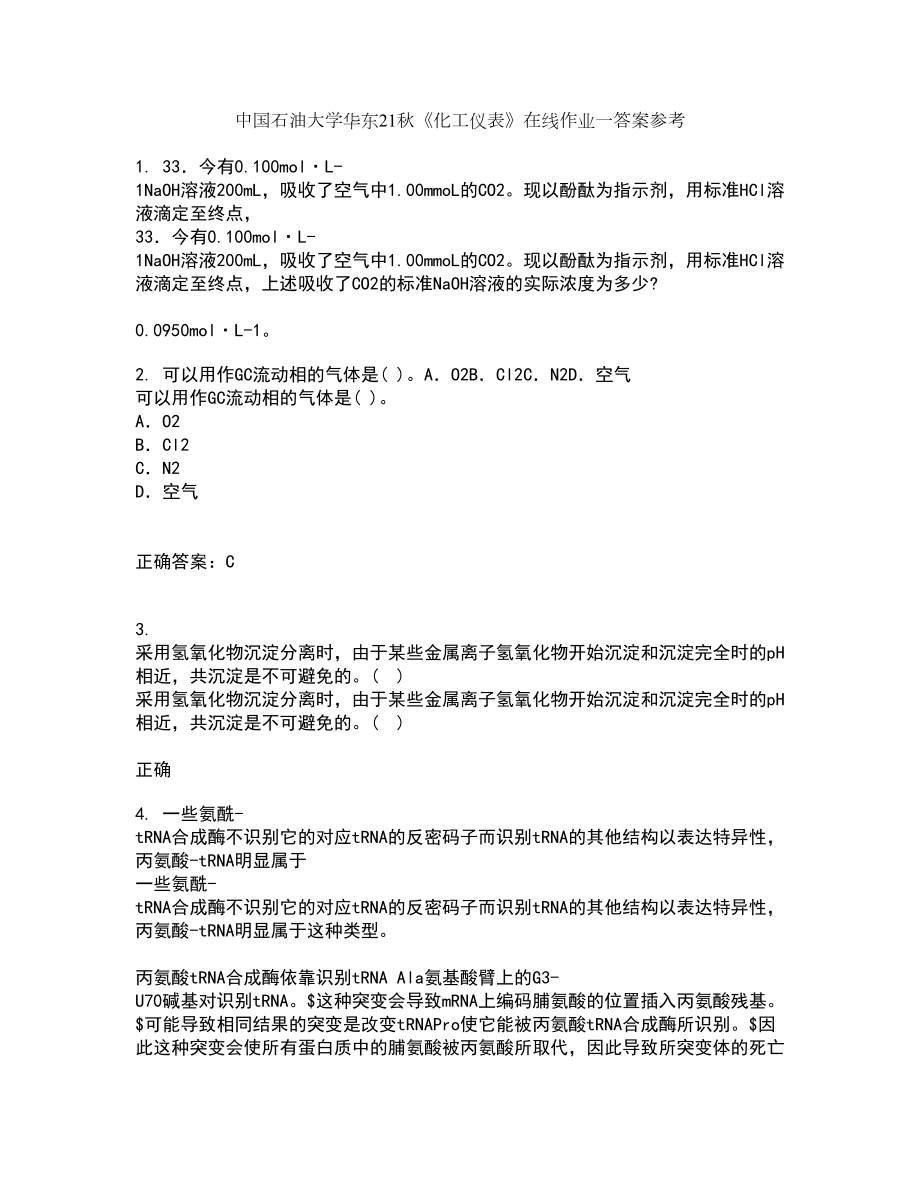 中国石油大学华东21秋《化工仪表》在线作业一答案参考56_第1页