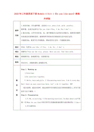 2022年三年級英語下冊 Module 4 Unit 1《Do you like meat》教案 外研版