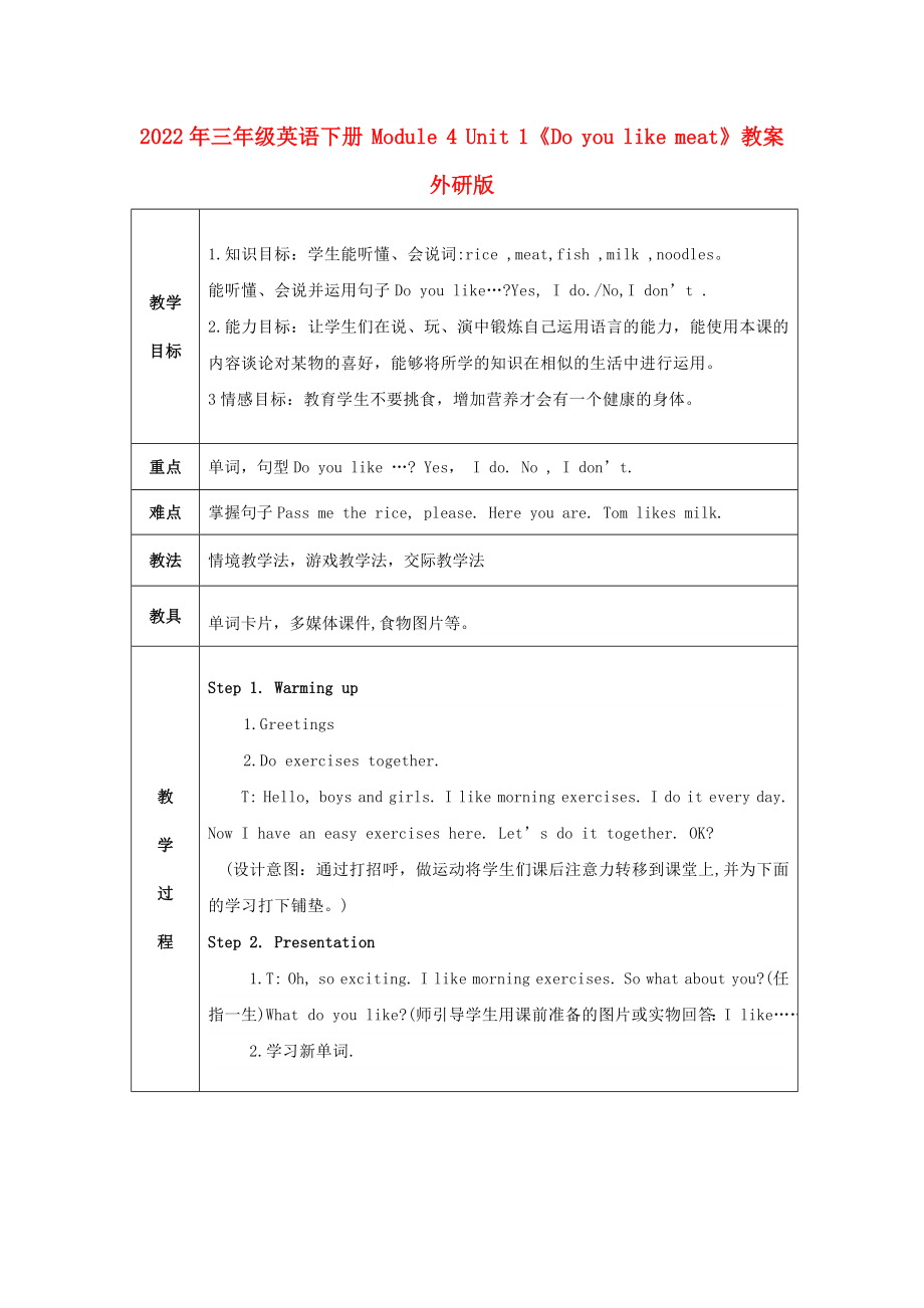 2022年三年級(jí)英語(yǔ)下冊(cè) Module 4 Unit 1《Do you like meat》教案 外研版_第1頁(yè)