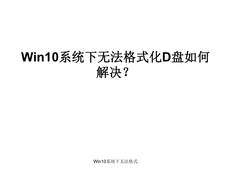 Win10系统下无法格式课件_第1页