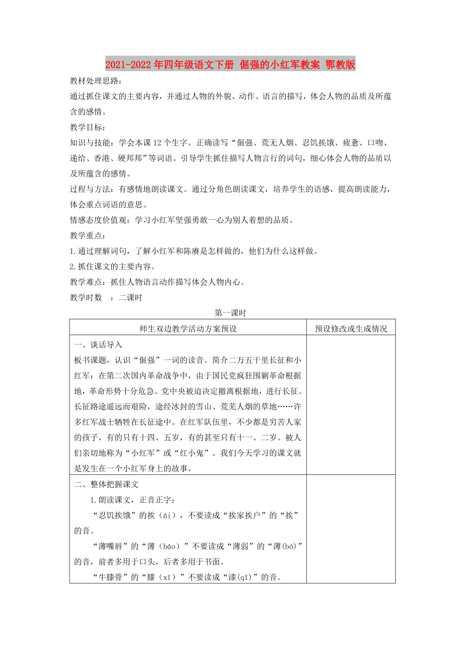 2021-2022年四年級(jí)語(yǔ)文下冊(cè) 倔強(qiáng)的小紅軍教案 鄂教版_第1頁(yè)