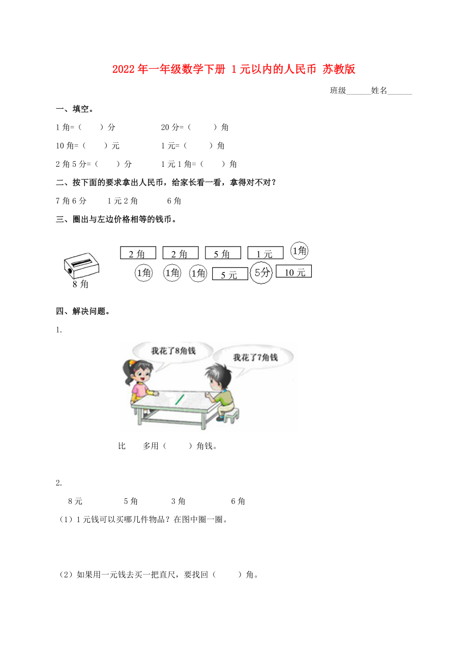 2022年一年級(jí)數(shù)學(xué)下冊(cè) 1元以?xún)?nèi)的人民幣 蘇教版_第1頁(yè)