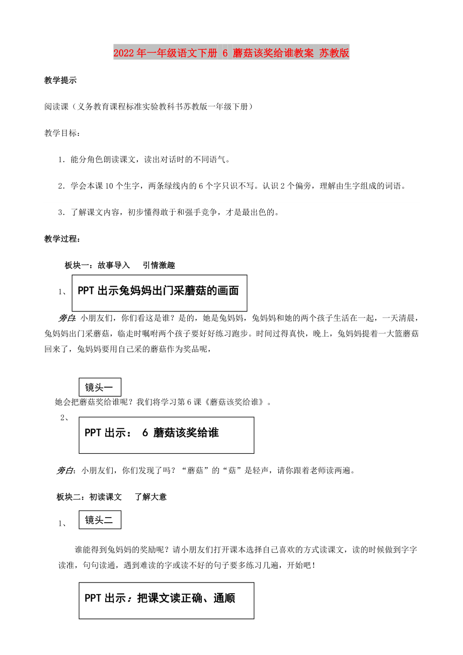 2022年一年级语文下册 6 蘑菇该奖给谁教案 苏教版_第1页