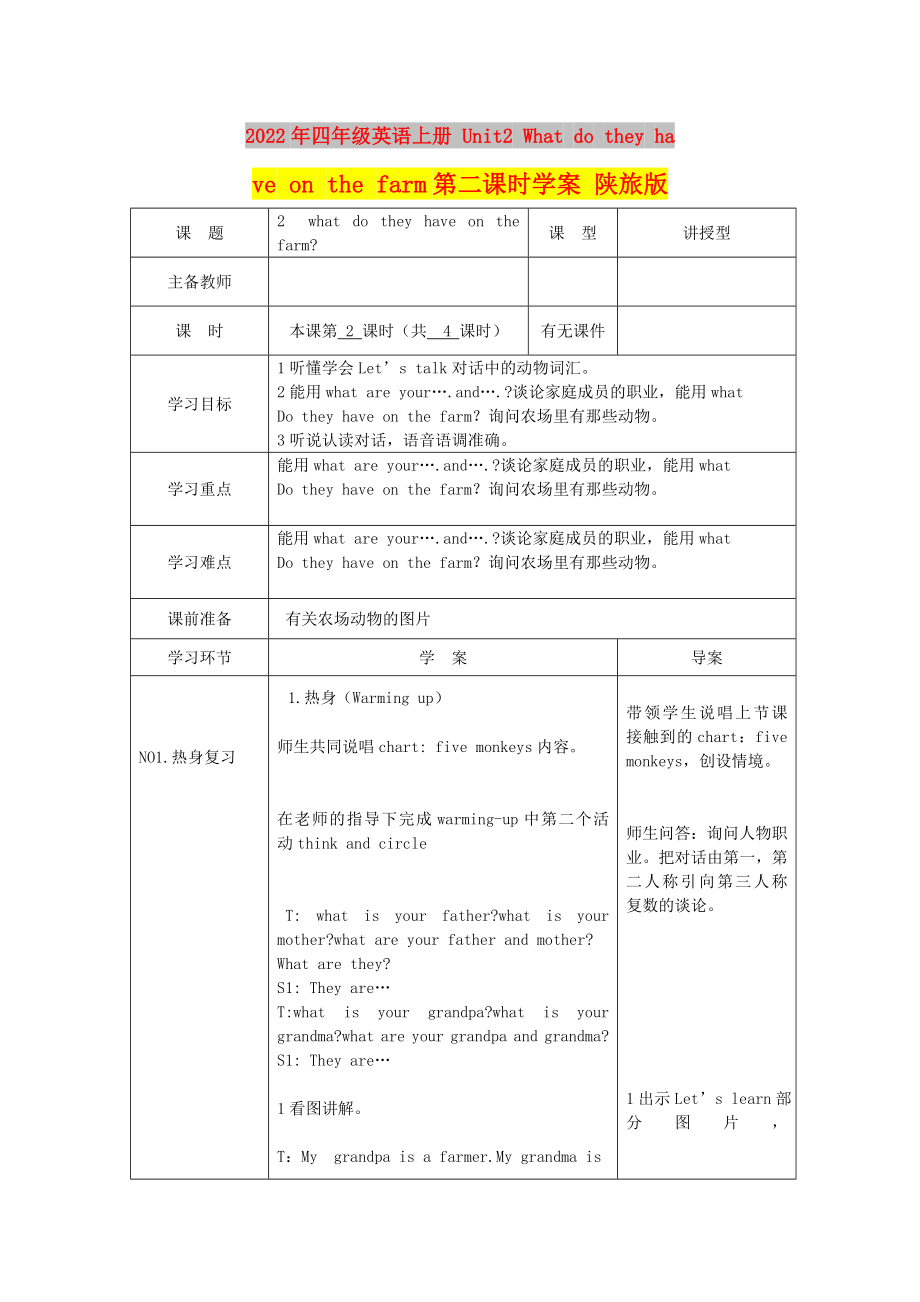 2022年四年级英语上册 Unit2 What do they have on the farm第二课时学案 陕旅版_第1页