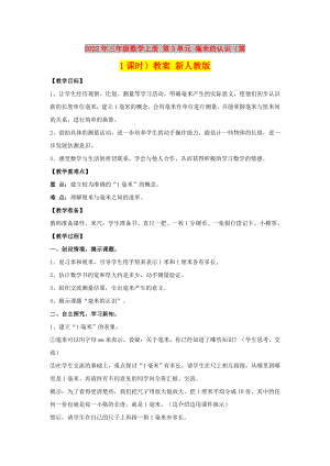 2022年三年級數(shù)學上冊 第3單元 毫米的認識（第1課時）教案 新人教版