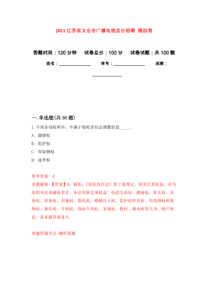 2011江蘇省太倉市廣播電視總臺招聘 模擬卷練習題