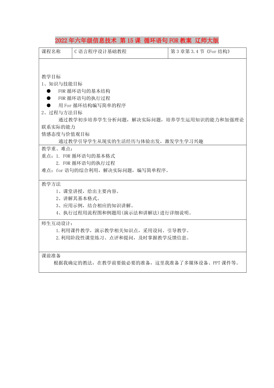 2022年六年級(jí)信息技術(shù) 第15課 循環(huán)語(yǔ)句FOR教案 遼師大版_第1頁(yè)