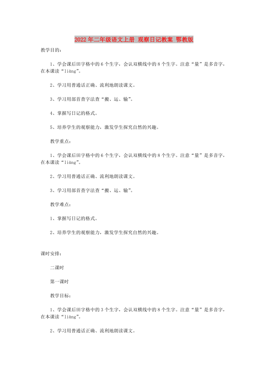 2022年二年級語文上冊 觀察日記教案 鄂教版_第1頁