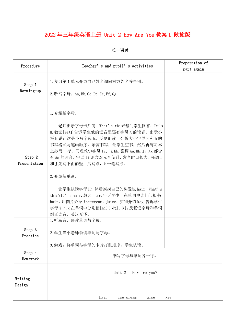 2022年三年級(jí)英語上冊(cè) Unit 2 How Are You教案1 陜旅版_第1頁