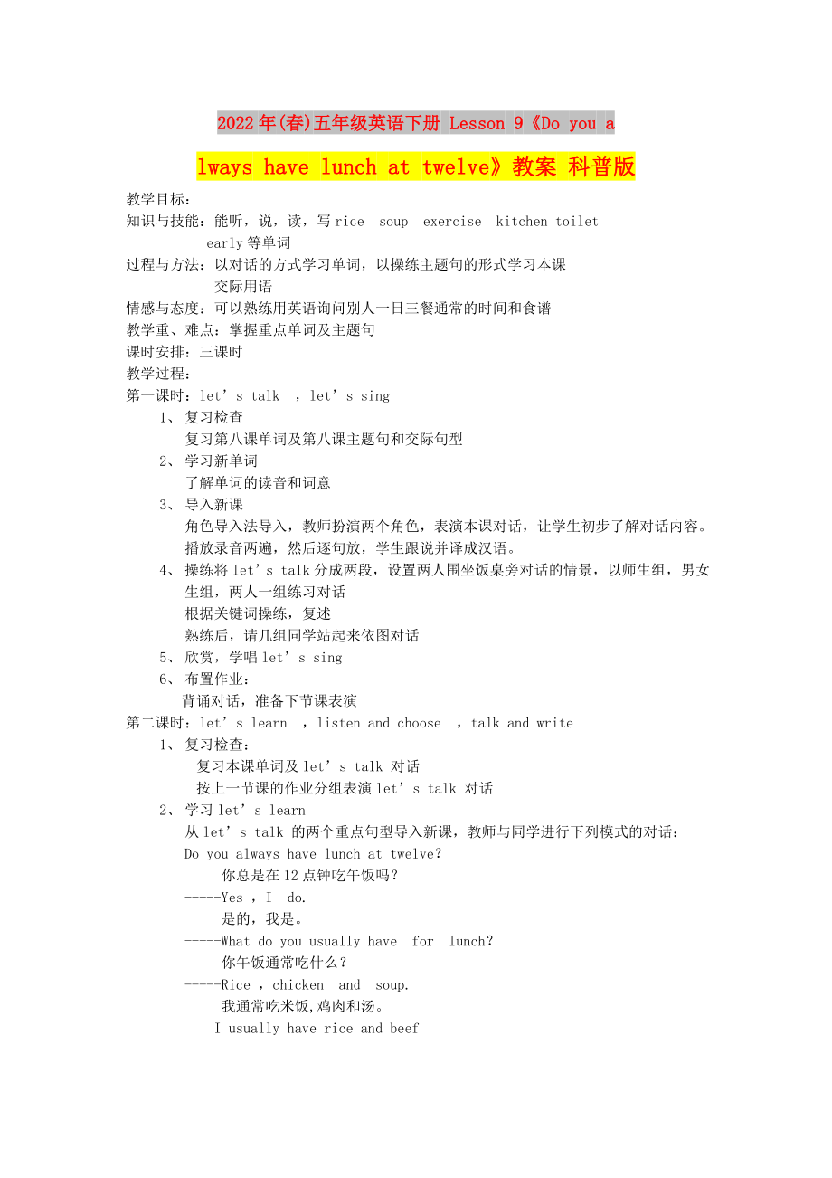 2022年(春)五年級(jí)英語(yǔ)下冊(cè) Lesson 9《Do you always have lunch at twelve》教案 科普版_第1頁(yè)