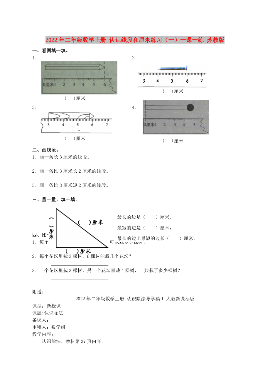 2022年二年级数学上册 认识线段和厘米练习（一）一课一练 苏教版_第1页