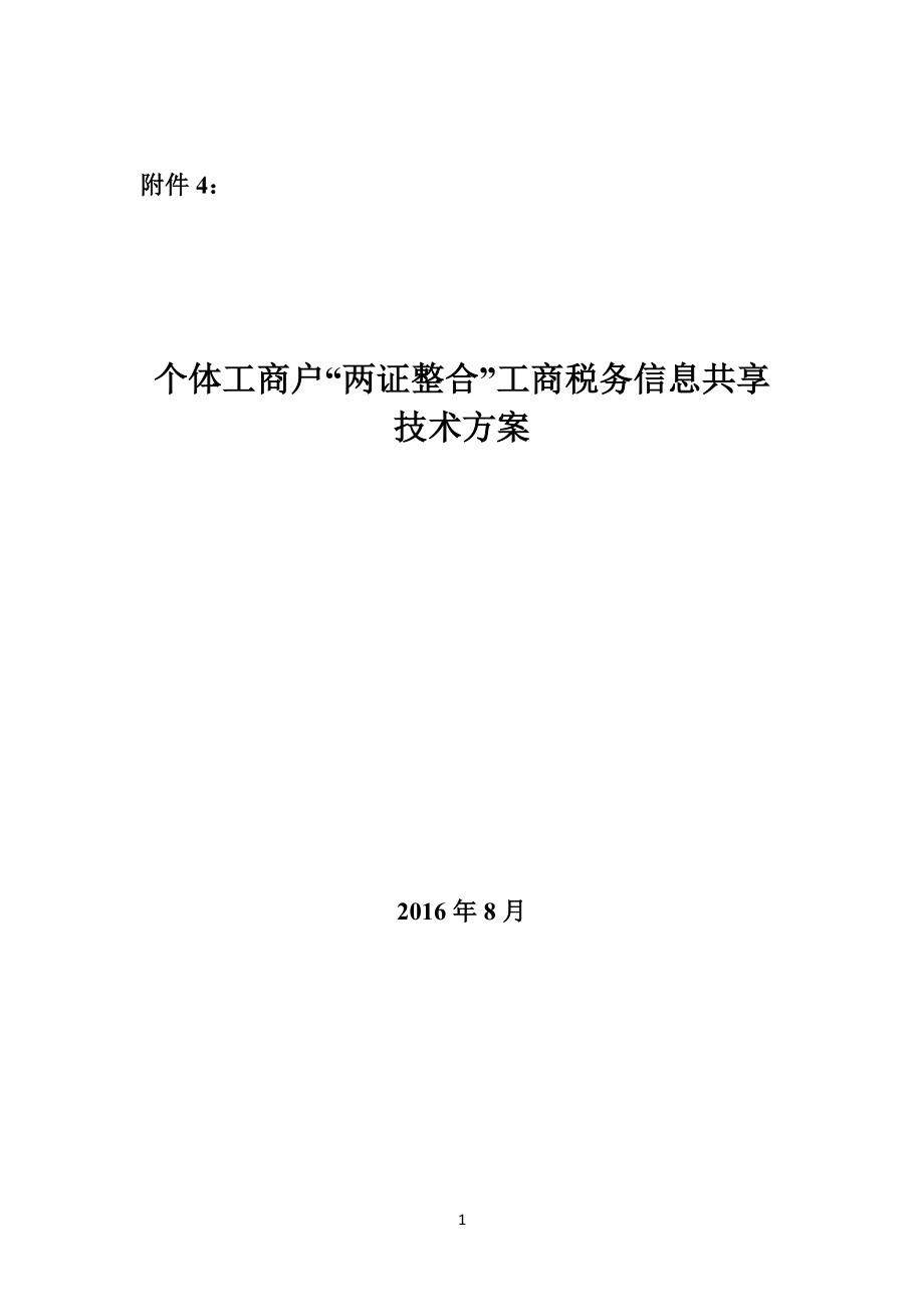 个体工商户两证整合工商税务信息共享技术方案_第1页