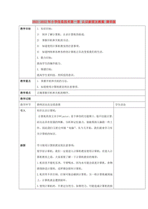 2021-2022年小學(xué)信息技術(shù)第一冊(cè) 認(rèn)識(shí)新朋友教案 清華版