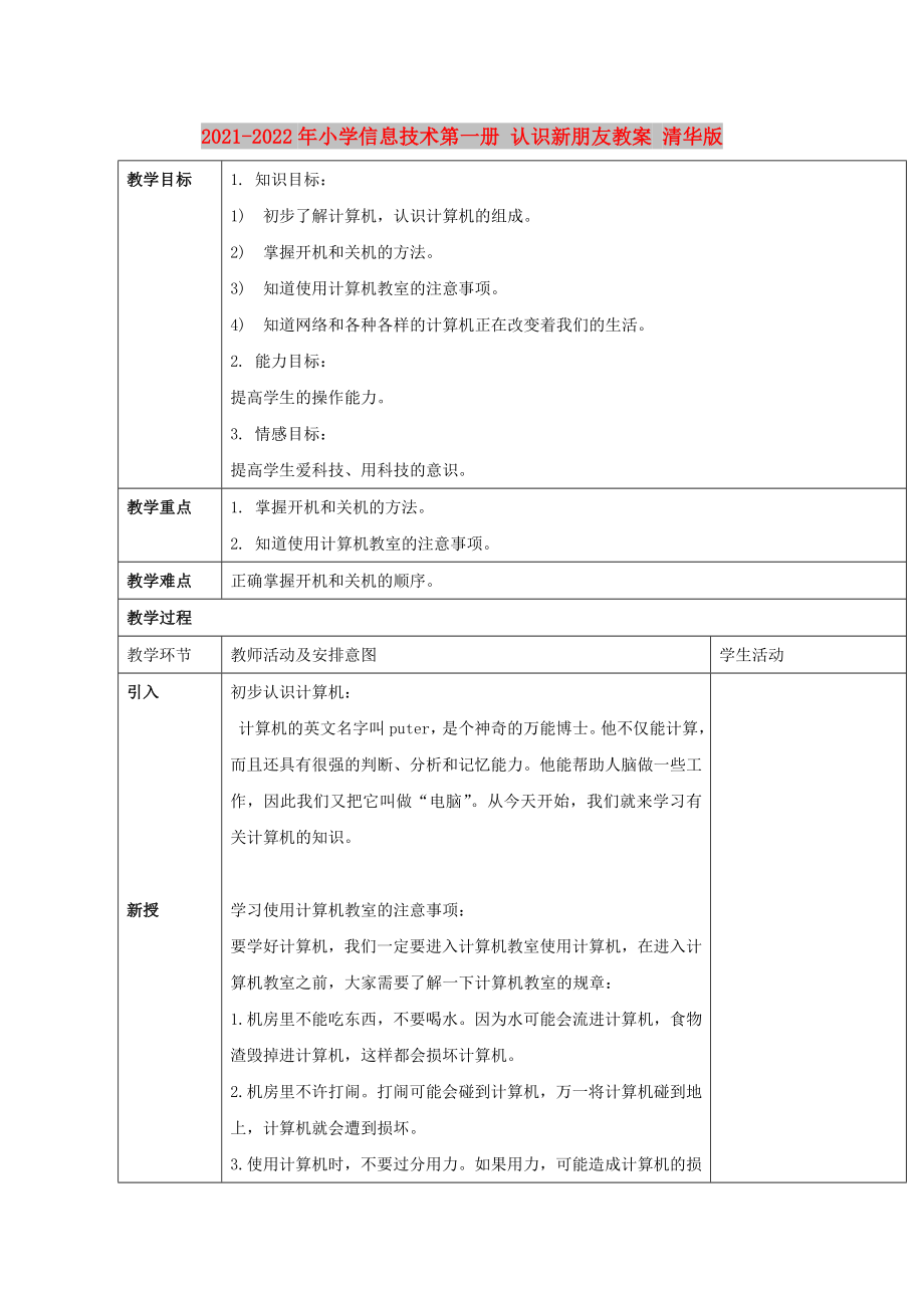 2021-2022年小學(xué)信息技術(shù)第一冊 認識新朋友教案 清華版_第1頁