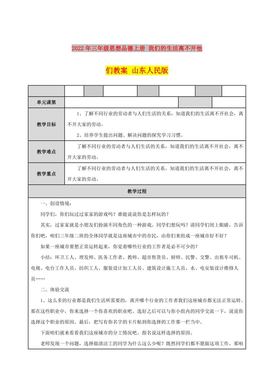 2022年三年级思想品德上册 我们的生活离不开他们教案 山东人民版_第1页