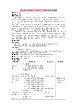 2022年二年级语文上册《十二月花》教案 北京版