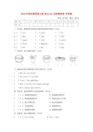 2022年四年級英語上冊 Module4 達標(biāo)測試卷 外研版