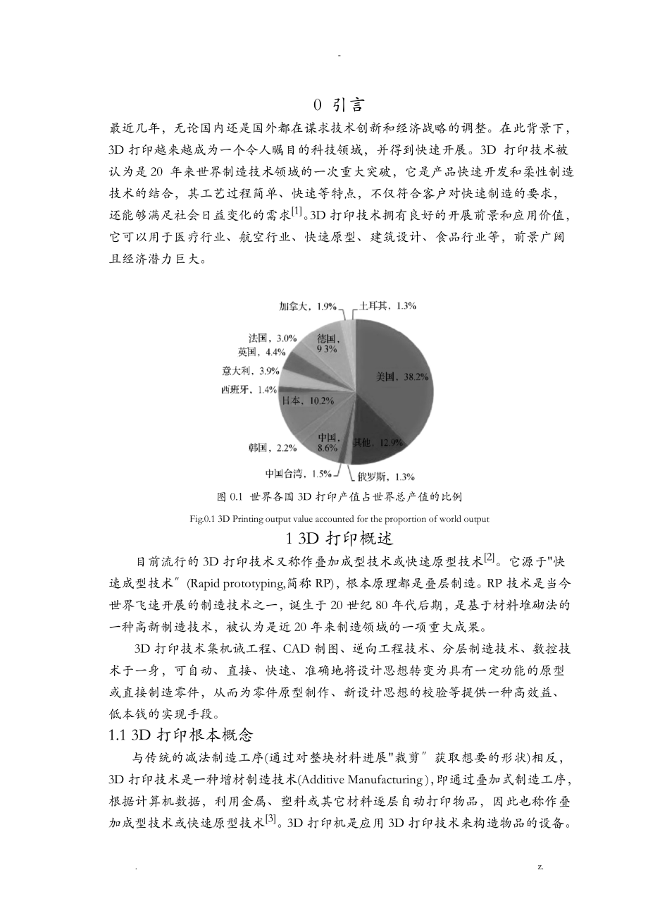 重庆大学3D打印技术及其应用和发展的研究报告_第1页