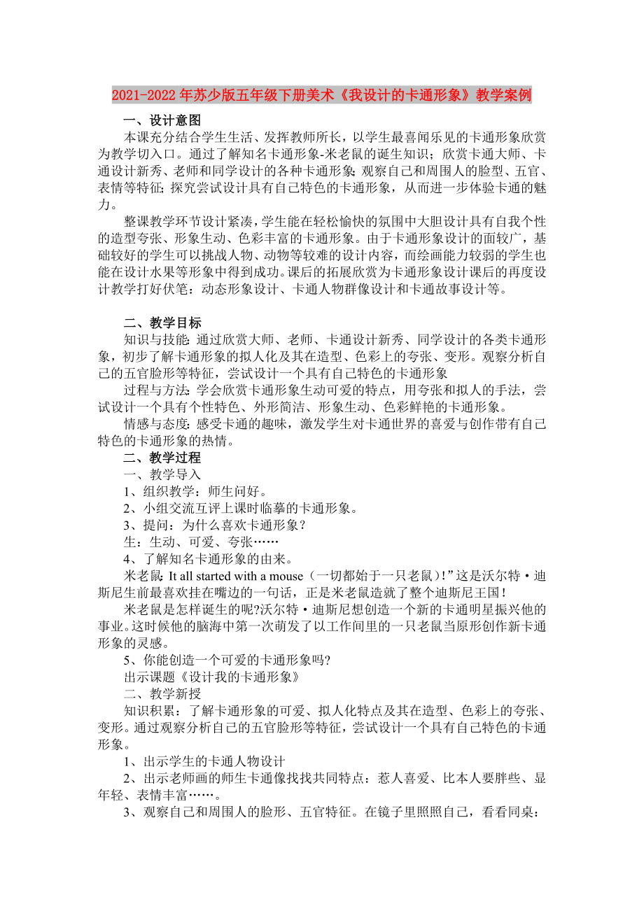 2021-2022年蘇少版五年級下冊美術(shù)《我設(shè)計的卡通形象》教學(xué)案例_第1頁