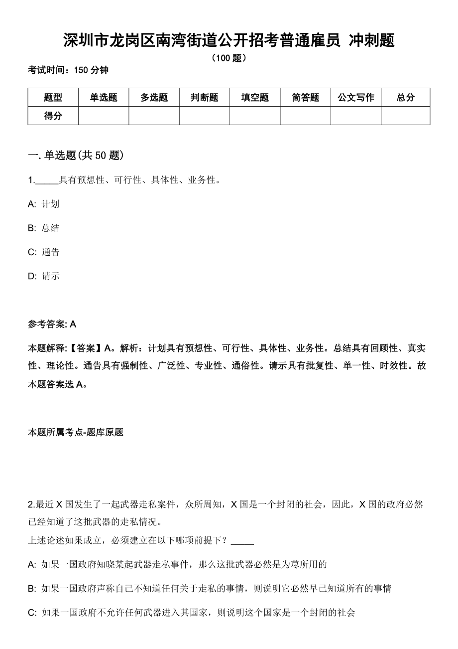 深圳市龍崗區(qū)南灣街道公開(kāi)招考普通雇員 沖刺題_第1頁(yè)